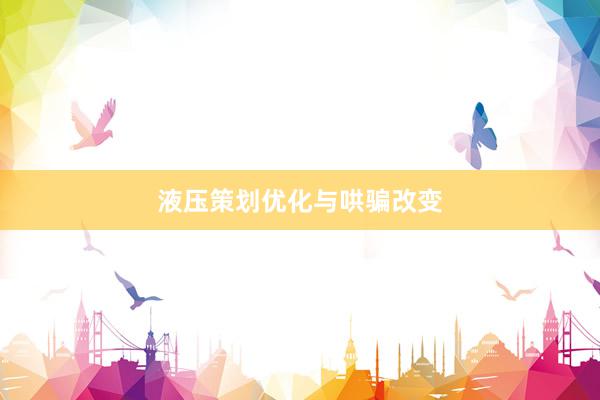 液压策划优化与哄骗改变